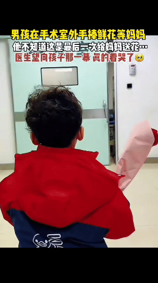 小男孩攥着一束刚买的鲜花，安安静静地等在手术室门口——他是偷偷攒了零花钱，想给做