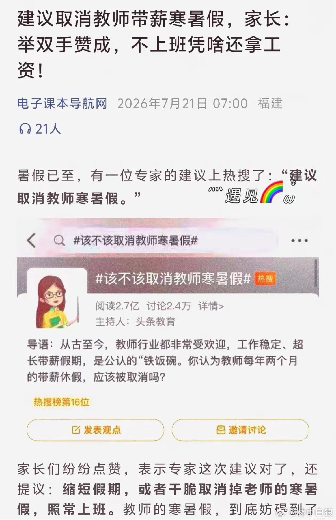 专家建议取消教师带薪寒暑假？本狼劝各位家长慎重点赞，他们要是没了寒暑假，你们以为