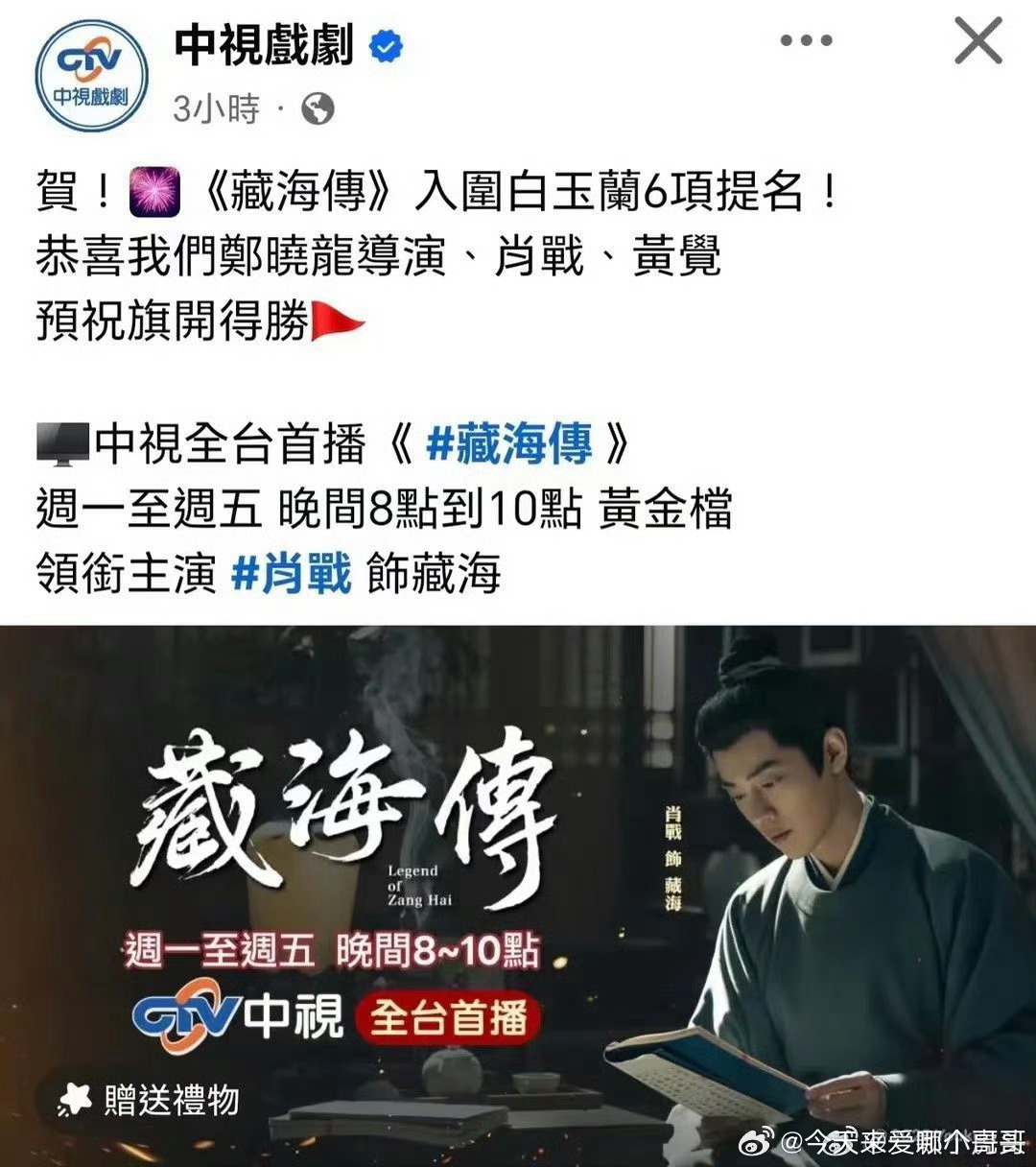 台湾中视、爱尔达祝贺肖战藏海传入围白玉兰6项提名！两岸三地剧粉一起预祝藏海传旗开