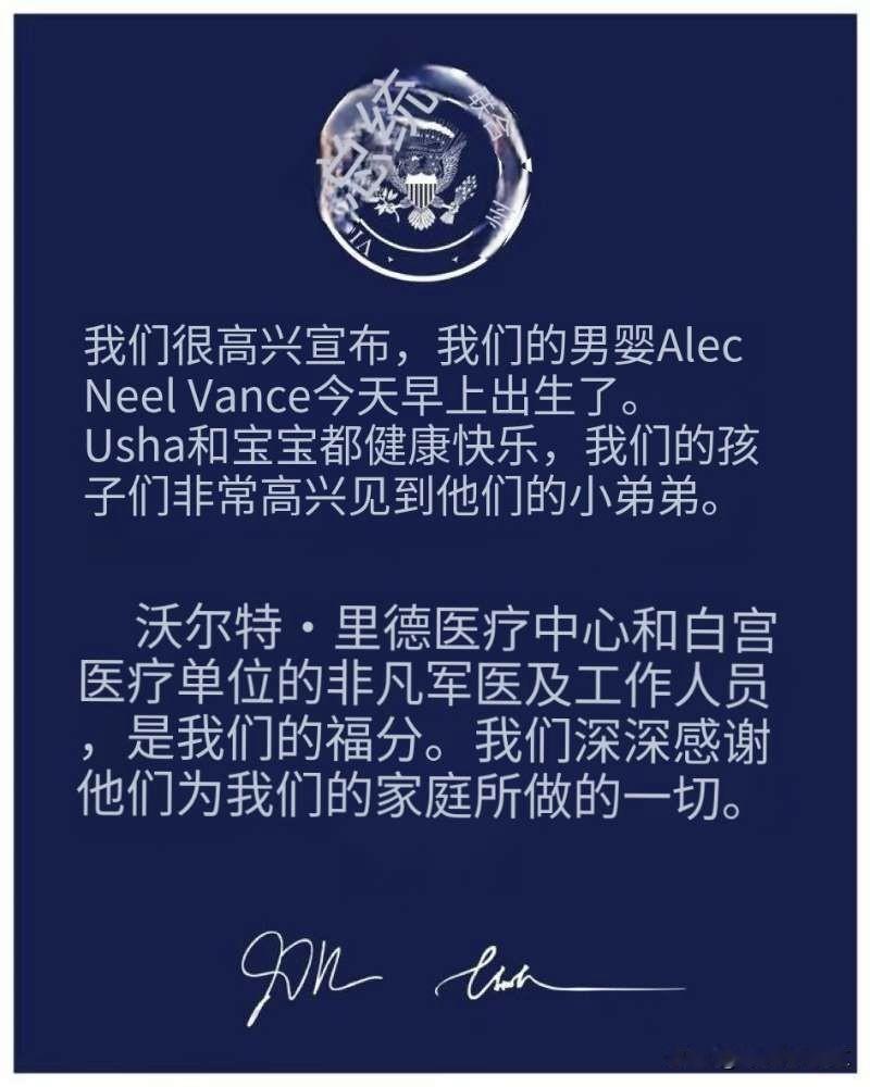 生个孩子全世界都知道！
美国副总统万斯宣布其夫人乌莎·万斯在沃尔特·里德医疗中心