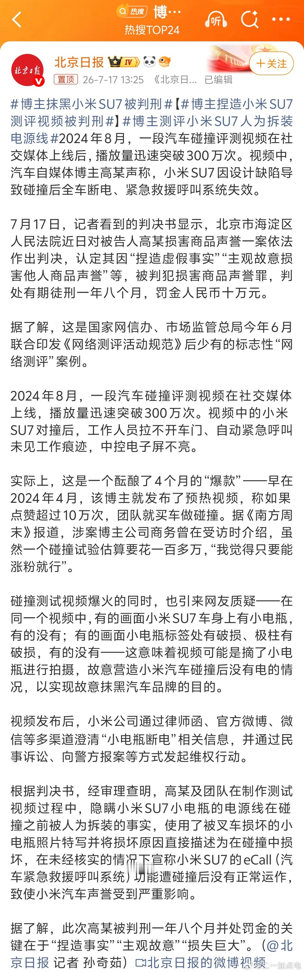 博主捏造小米SU7测评视频被判刑牢翔被判一年八个月，罚了10万，算时间的话，过两