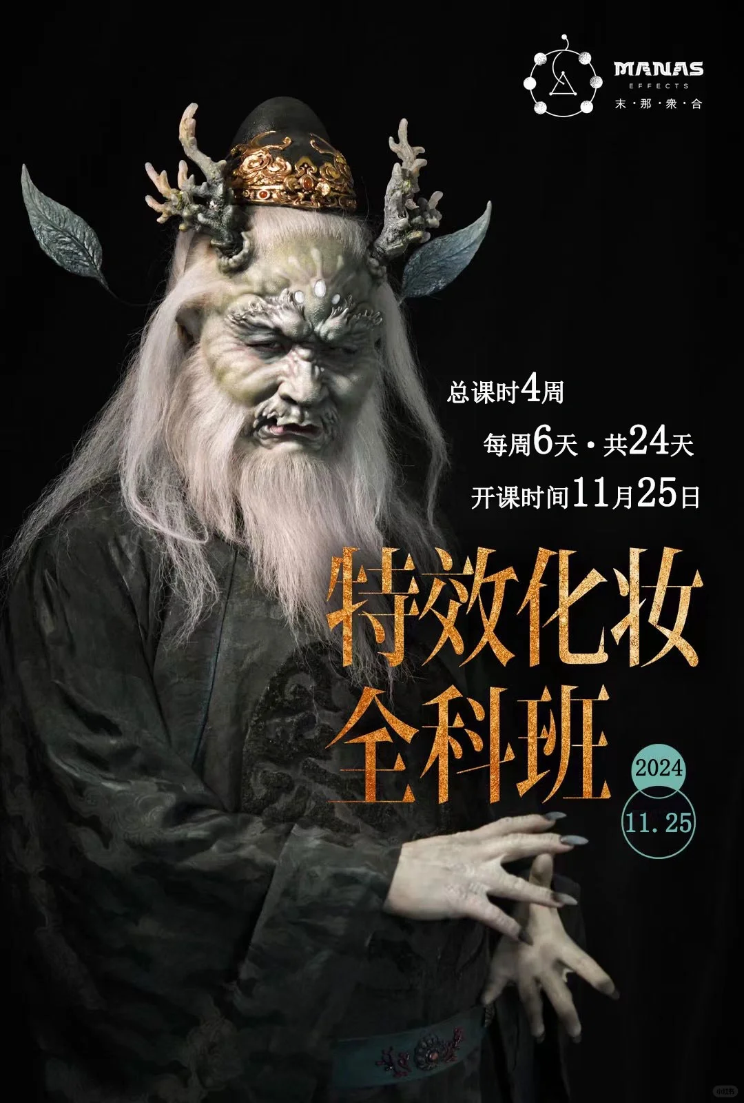 特效化妆还有最后1个名额