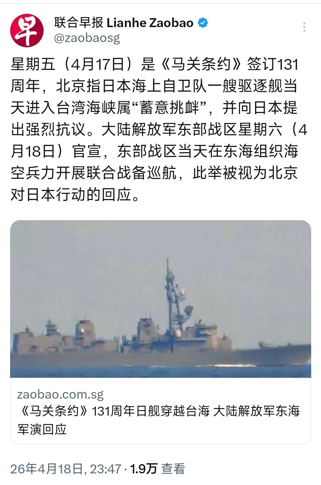 新加坡联合早报昨晚（4月18日晚）写道：“星期五（4月17日）是《马关条约》签订