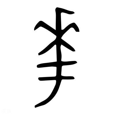 华境品牌车标有很大概率是图一这套了，灵感应该是来自图二商周金文的「华」字，不知道