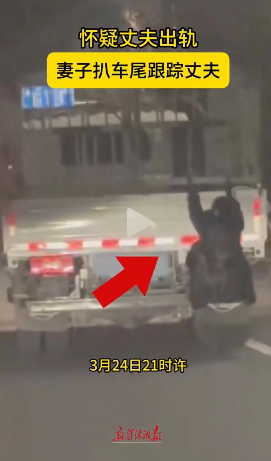太离谱！新疆喀什，女子怀疑丈夫出轨，大半夜偷偷挂在丈夫开的货车车尾，想偷偷跟踪看