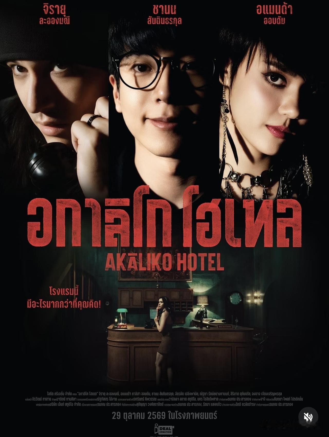 Nokul、Kao、Amanda等的新电影“AKALIKO HOTEL”，10月