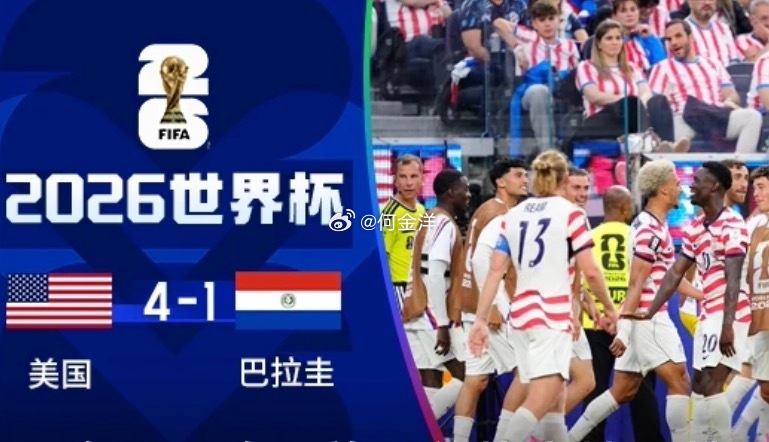 美国 4-1巴拉圭（2026世界杯D组首轮）时间：2026-06-13（北京时间