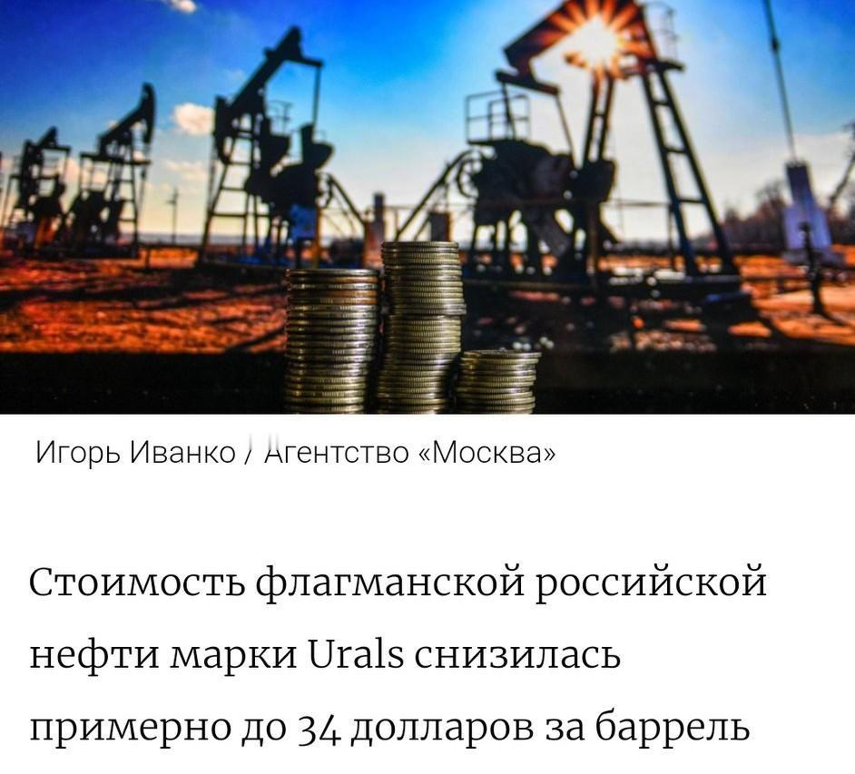 👇俄罗斯原油价跌至每桶34美元 
彭博社消息，受美国对俄制裁санкции🛡