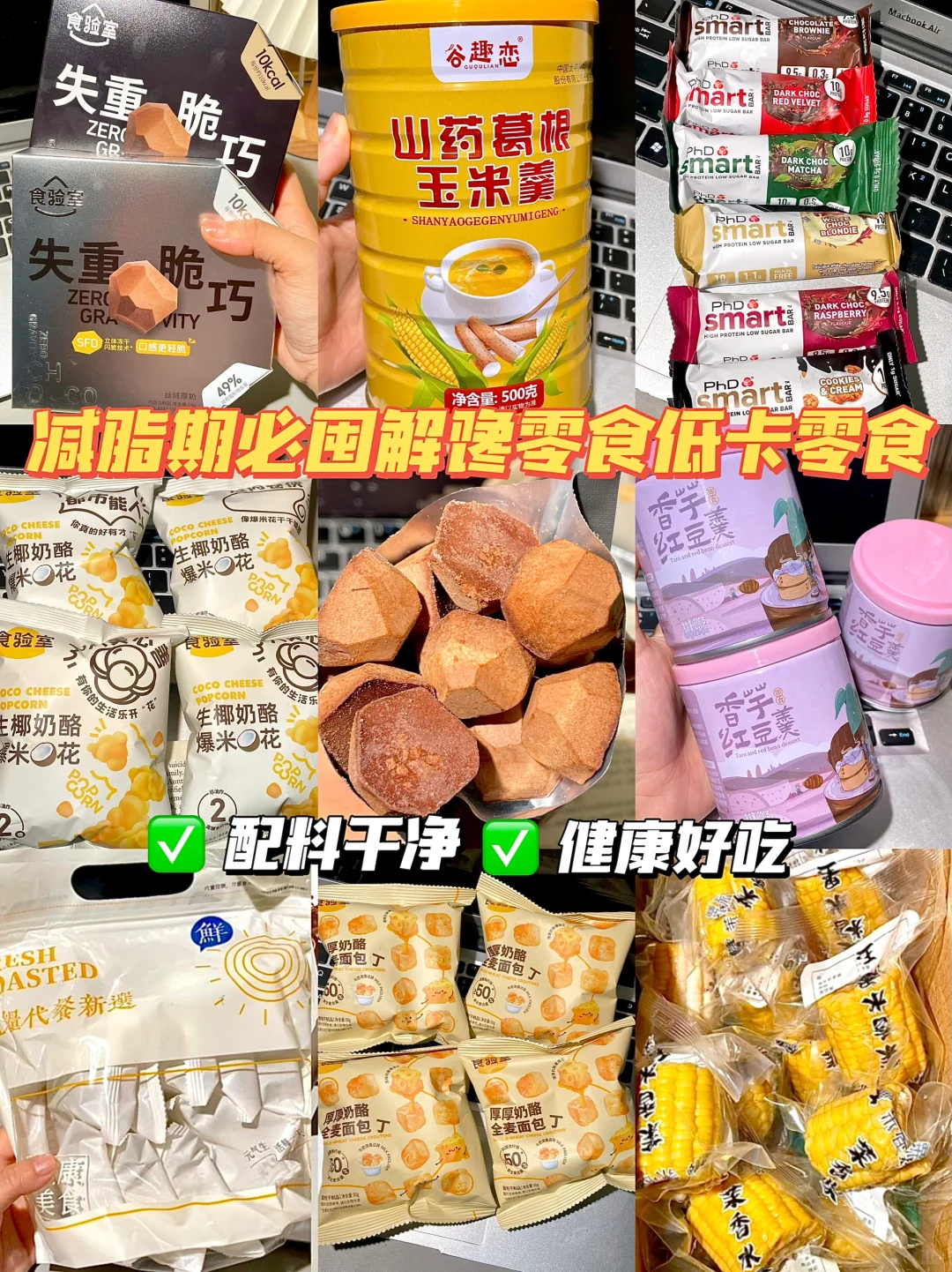 减脂期回购N多次的，低卡无科技零食合集！！
