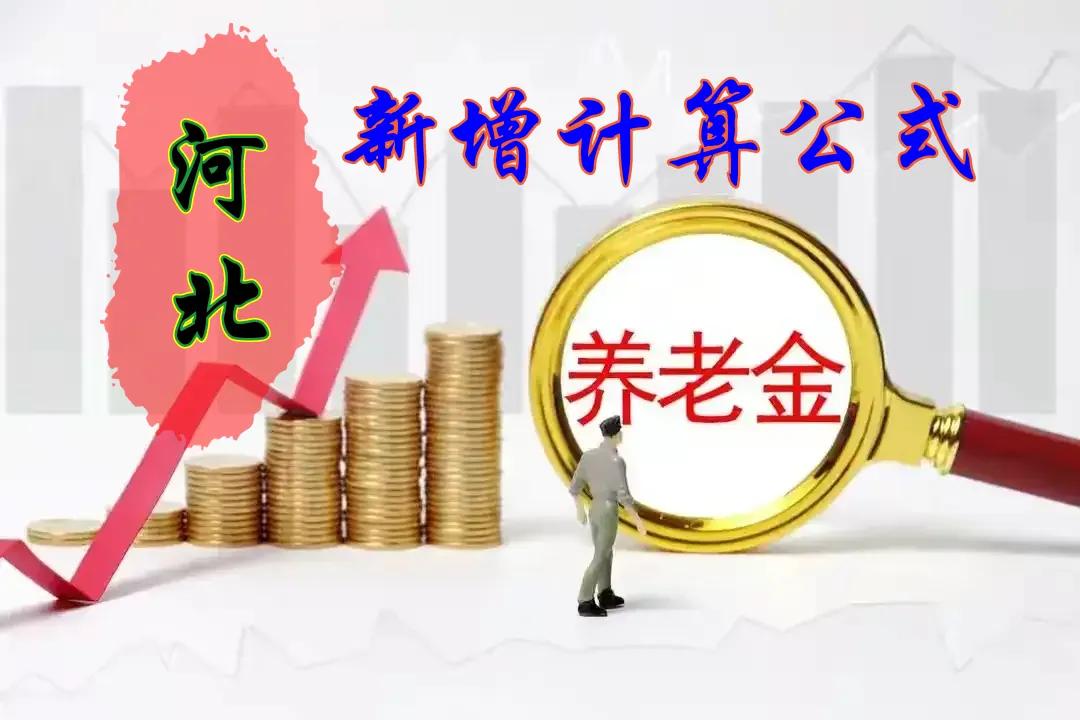 根据河北省人社厅（冀人社字〔2024〕109号文），2024年退休人员养老金调整