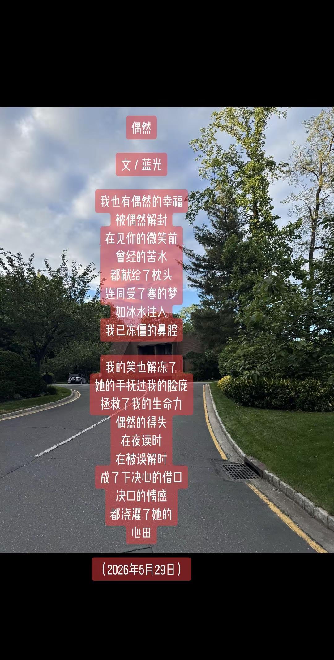 蓝光诗歌丨偶然。偶然文／蓝光我也有偶然的幸福被偶然解封在见你的微笑前曾经的苦水都