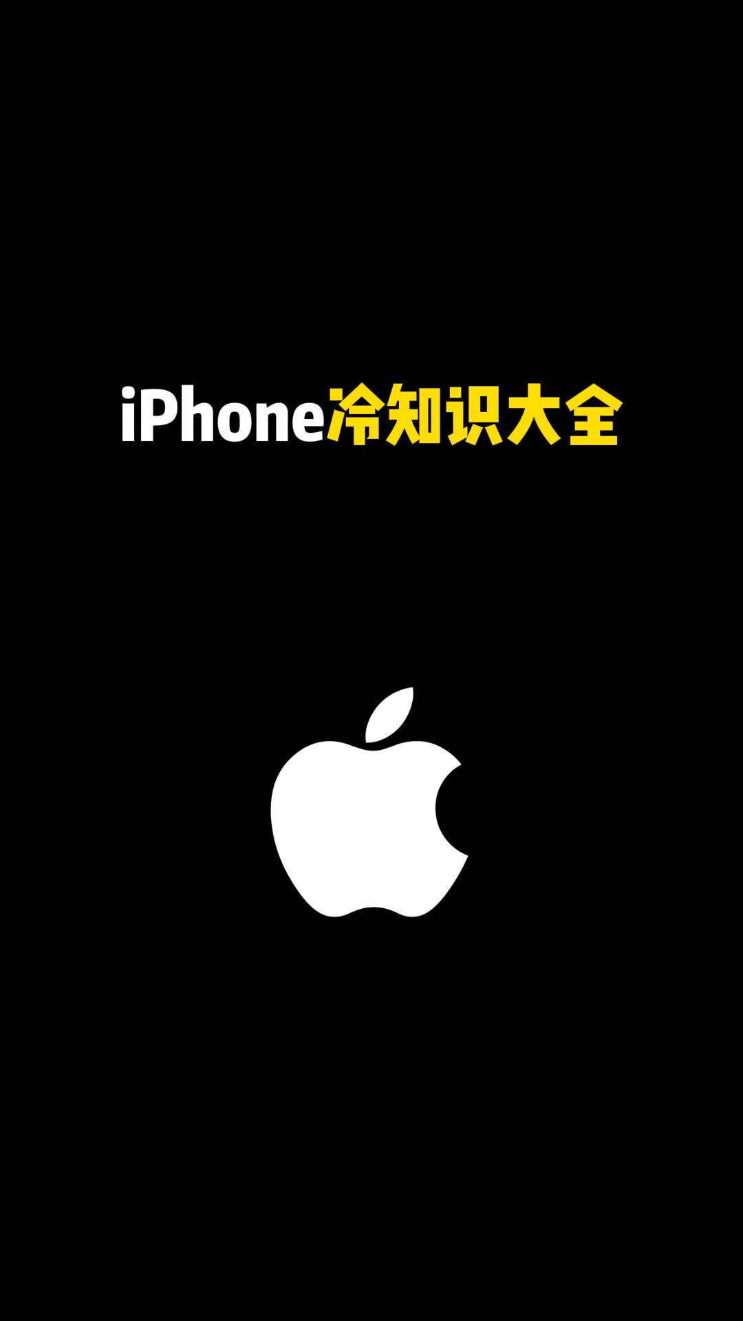 iPhone 冷知识大全