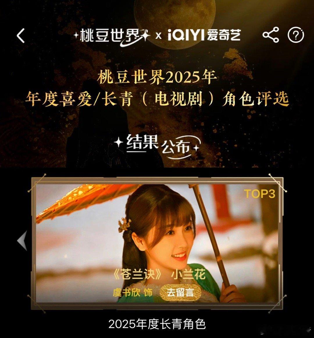 恭喜虞书欣小兰花拿下爱奇艺2025年度长青角色top3 