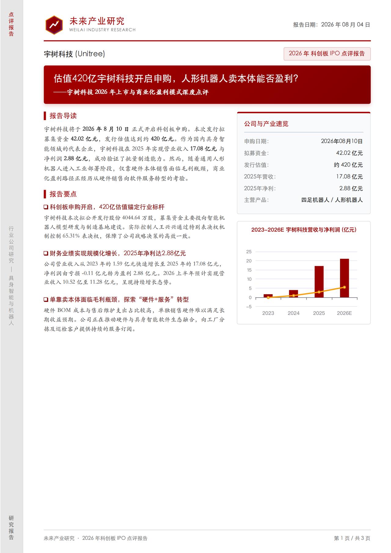 2026年8月10日，宇树科技开启科创板申购，计划募集资金42.02亿元，发行估