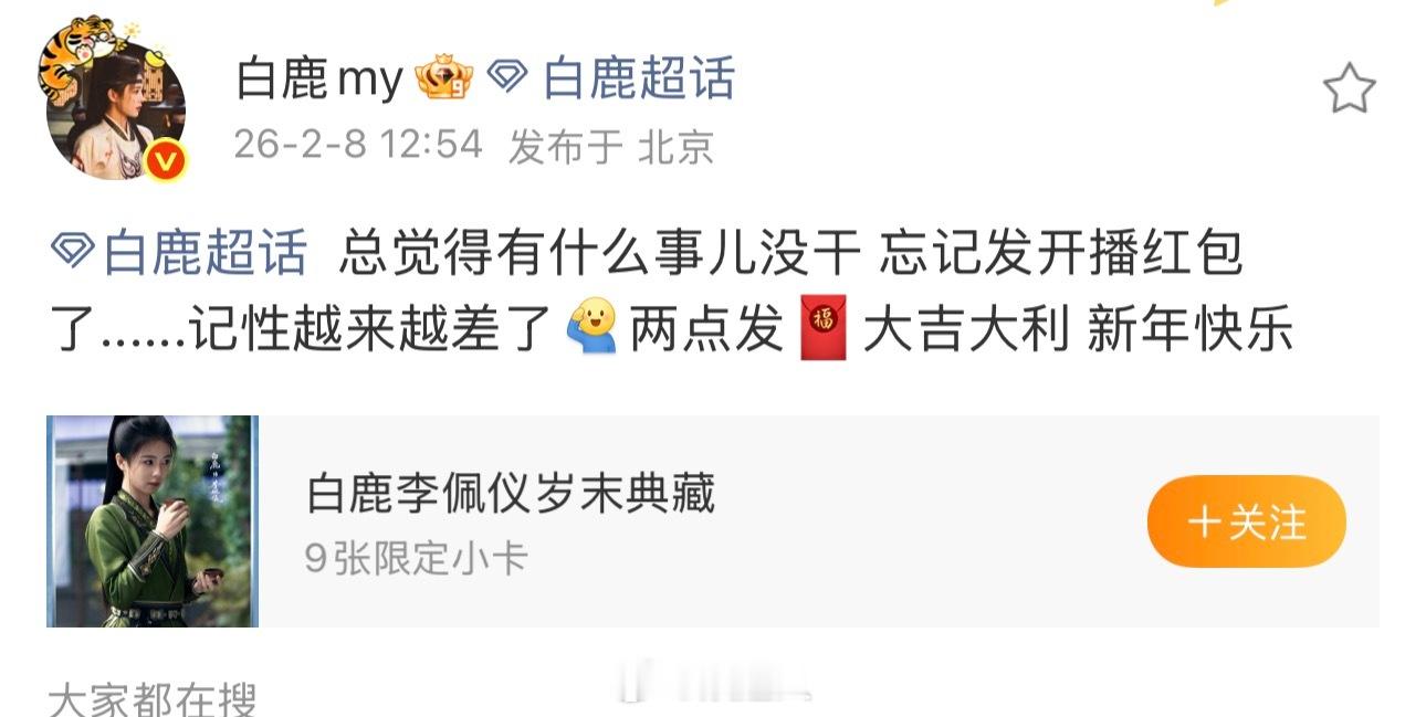 白鹿发开播红包白鹿发唐宫奇案开播红包 就这么宠粉吧鹿儿🦌 