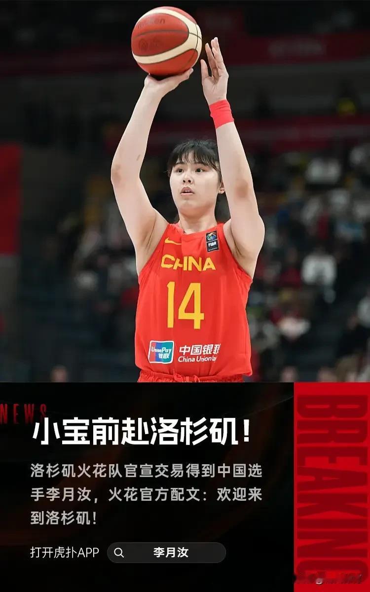 WNBA洛杉矶火花队官宣布交易得到李月汝！

据WNBA洛杉矶火花队官方消息，俱