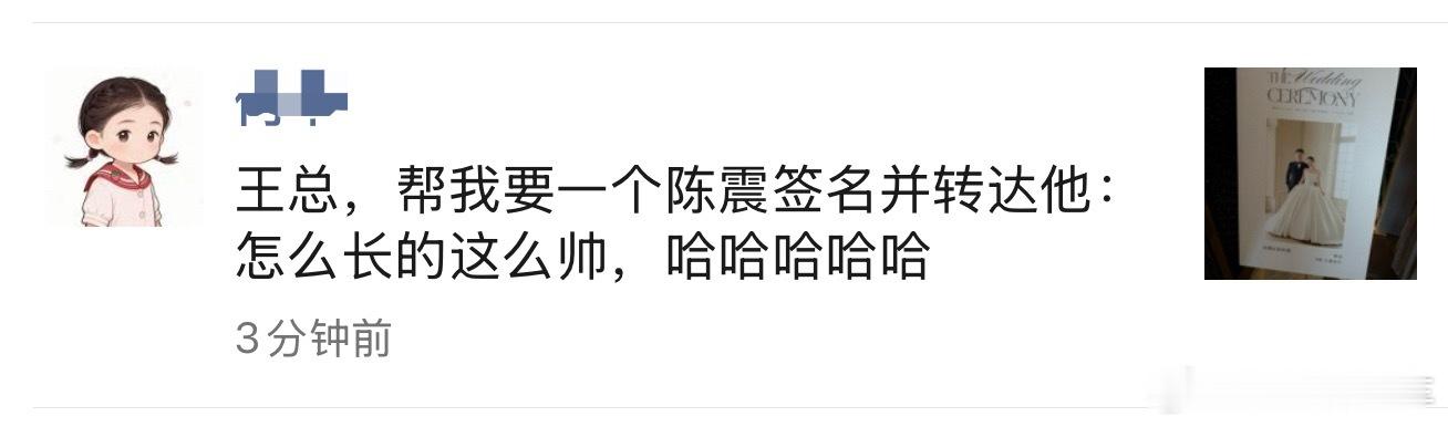 震哥，你的女粉要你签名。哈哈哈我转达到位了 哈。 ​​​