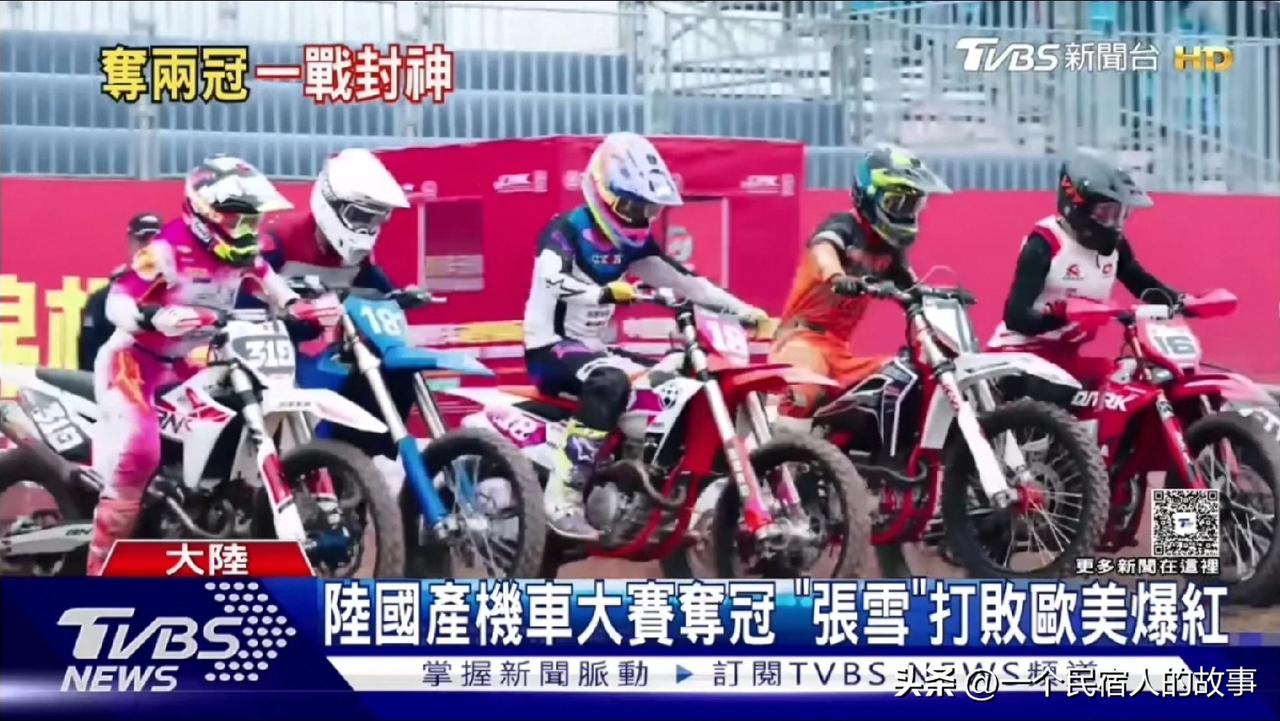 台媒张雪机车夺冠打破欧美垄断霸权！台湾网友赞中华民族之光！
大陆重庆“张雪机车”