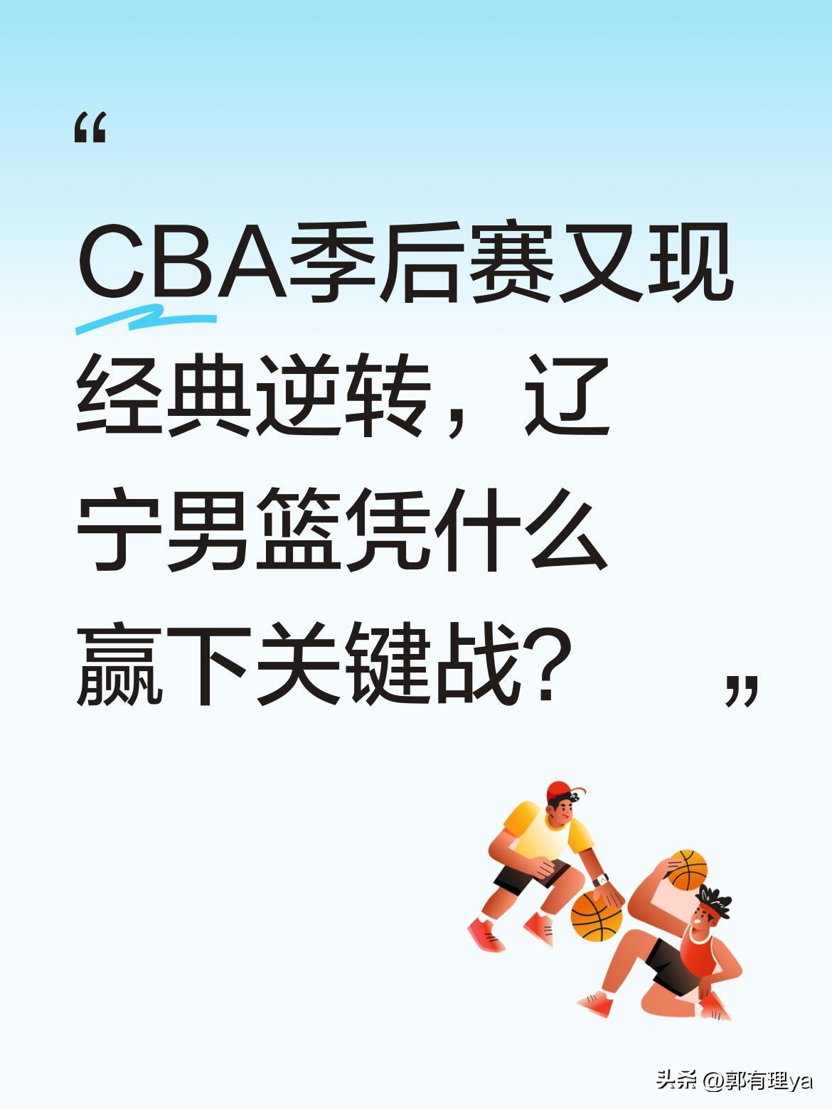 CBA季后赛又现经典逆转，辽宁男篮凭什么赢下关键战？
赵继伟终场前的关键球成为胜