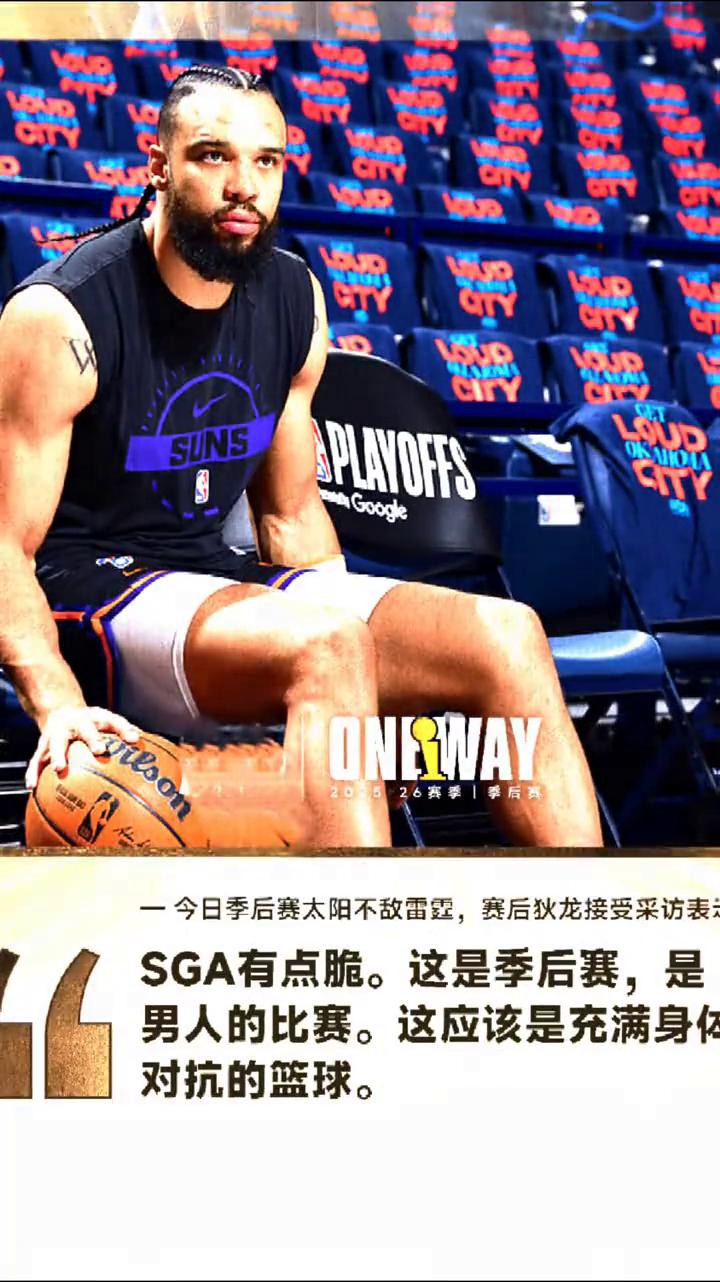 SGA有点脆。这是季后赛，是男人的比赛。这应该是充满身体对抗的篮球。