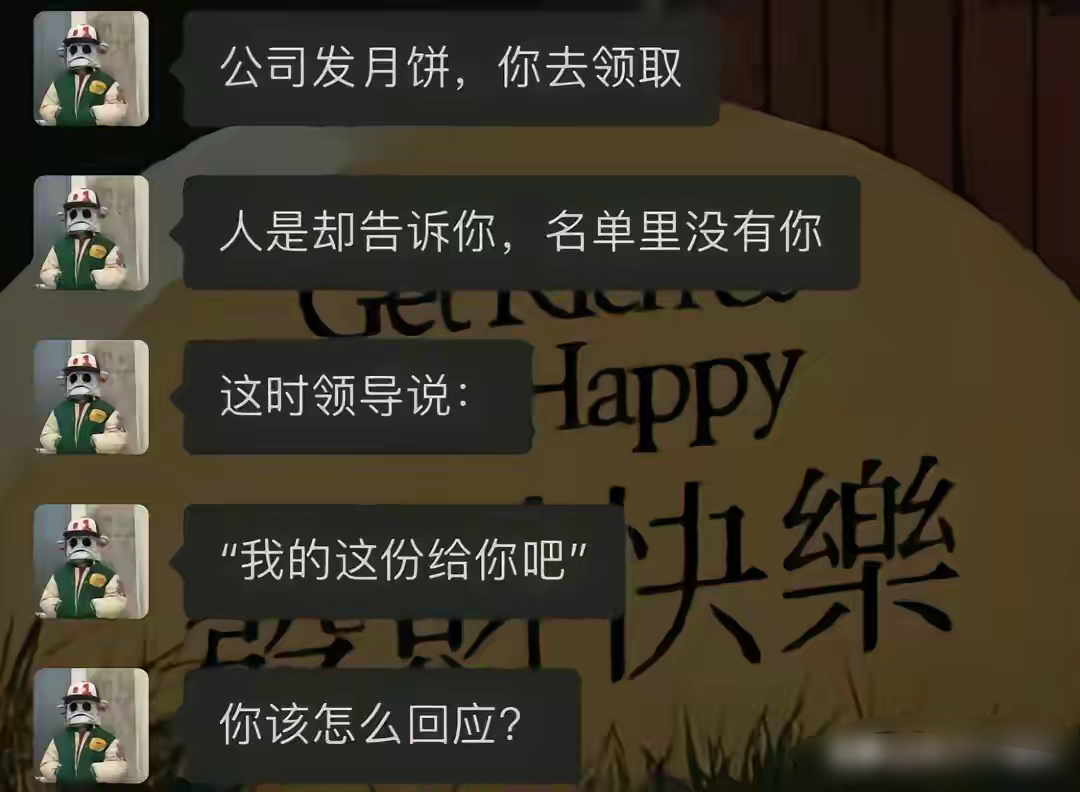 你会怎么回应？ ​​​