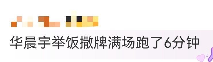 华晨宇举饭撒牌满场跑了6分钟 谁懂啊！华晨宇不站C位却举着饭撒牌跑了6分钟，“火