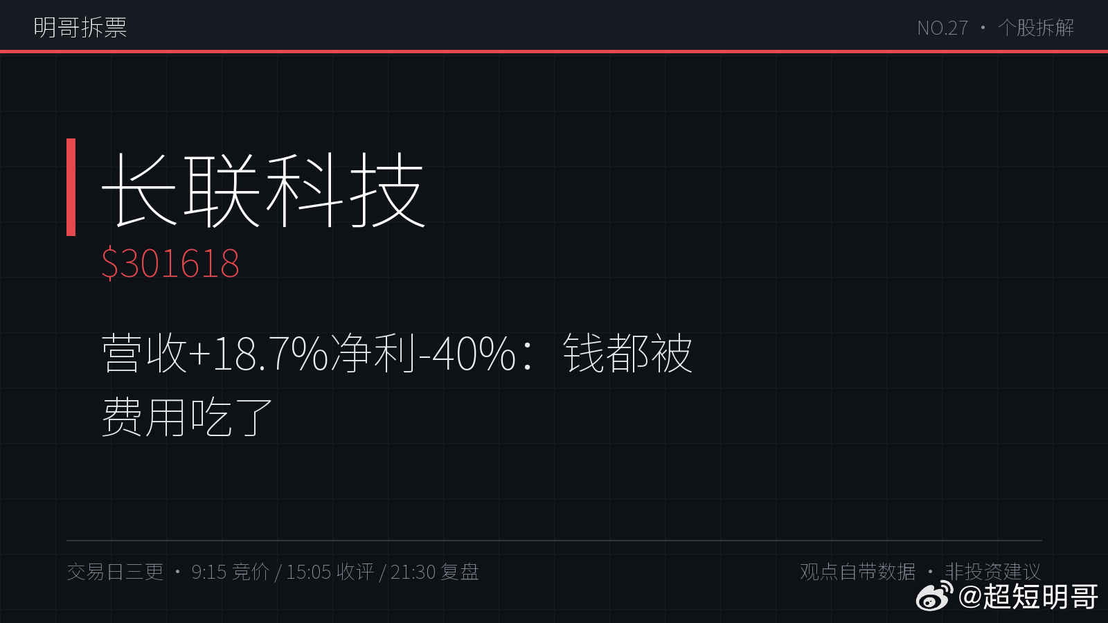 【明哥拆票 NO.027】长联科技 $301618增收不增利的教科书：半年报营收