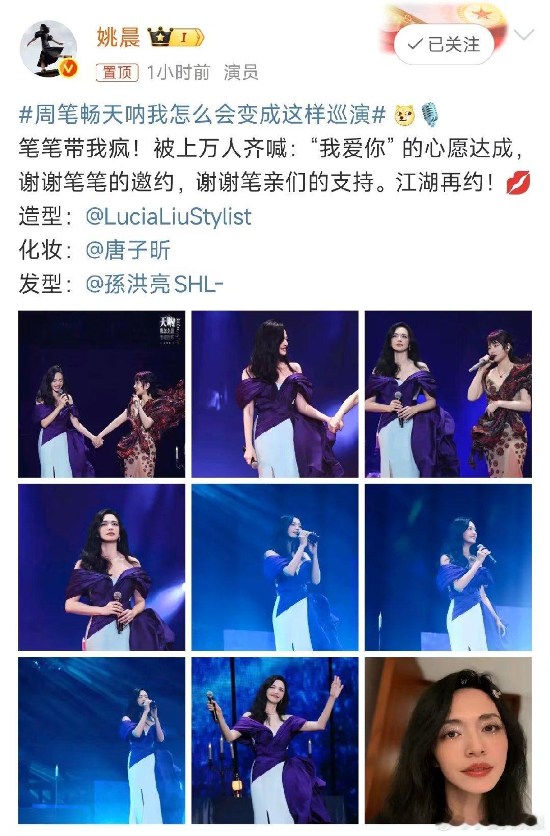 姚晨周笔畅合照周笔畅回复姚晨姚晨助阵周笔畅巡演北京站，两人同框画面绝了！一个优雅