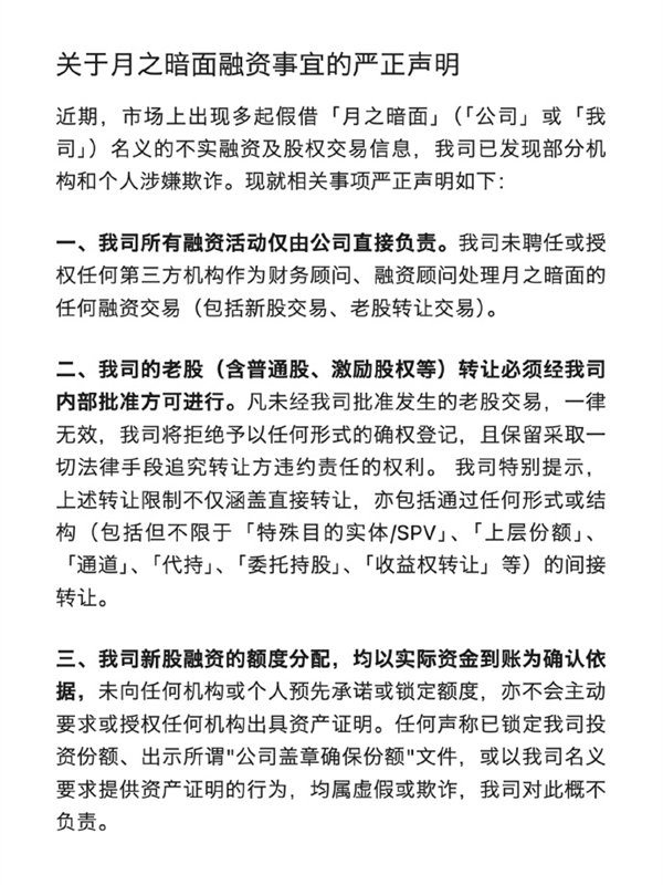 【月之暗面回应公司名义被冒用 ：已发现部分机构和个人涉嫌欺诈 未授权任何第三方处
