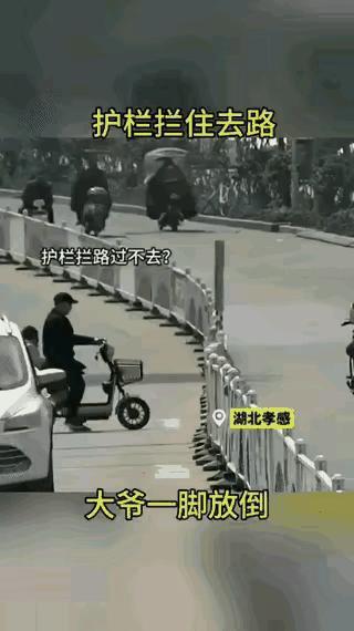 你们怎么看大爷的行为？

大爷带着孙子过马路，护栏挡住了大爷，大爷把车抬过去，一