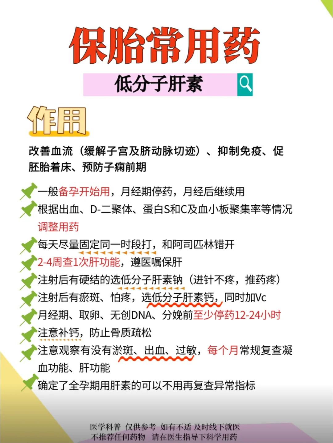 孕期保胎常用药