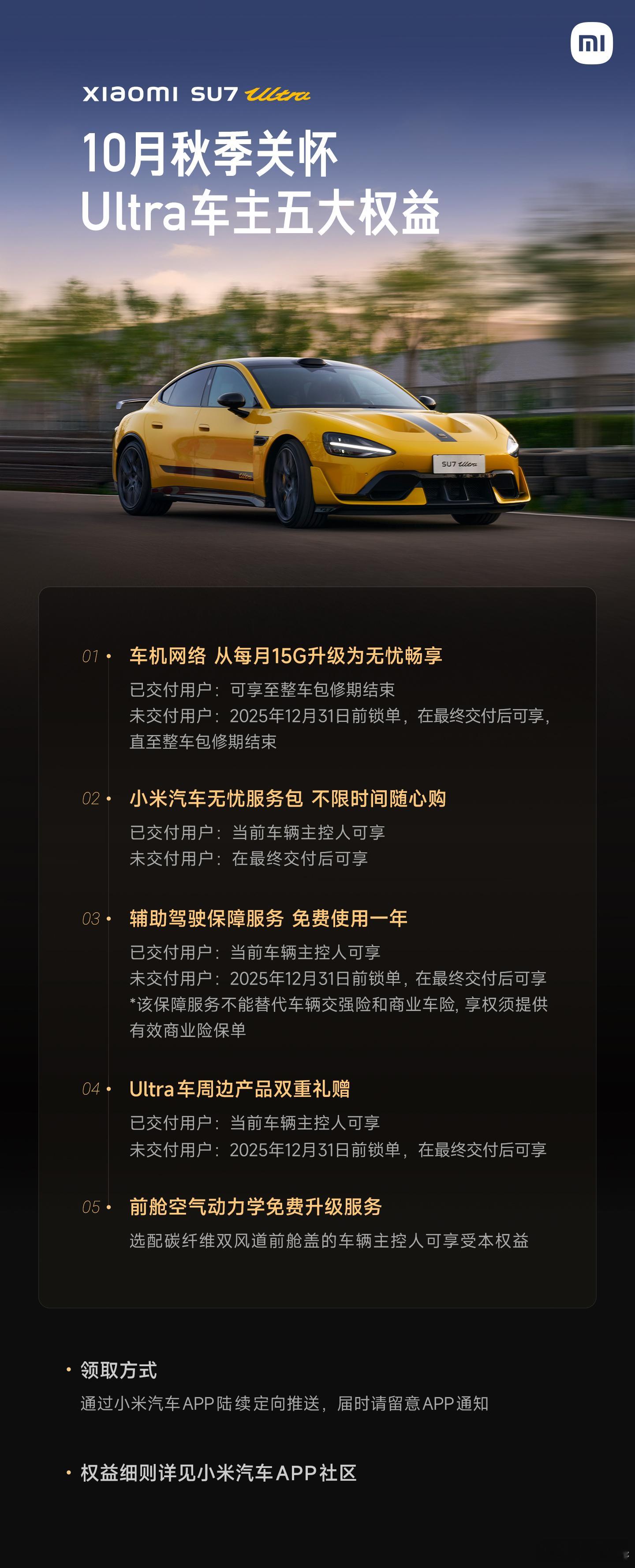 昨天小米汽车宣布，SU7 Ultra10月秋季关怀五大权益。最后一项是最重磅的，