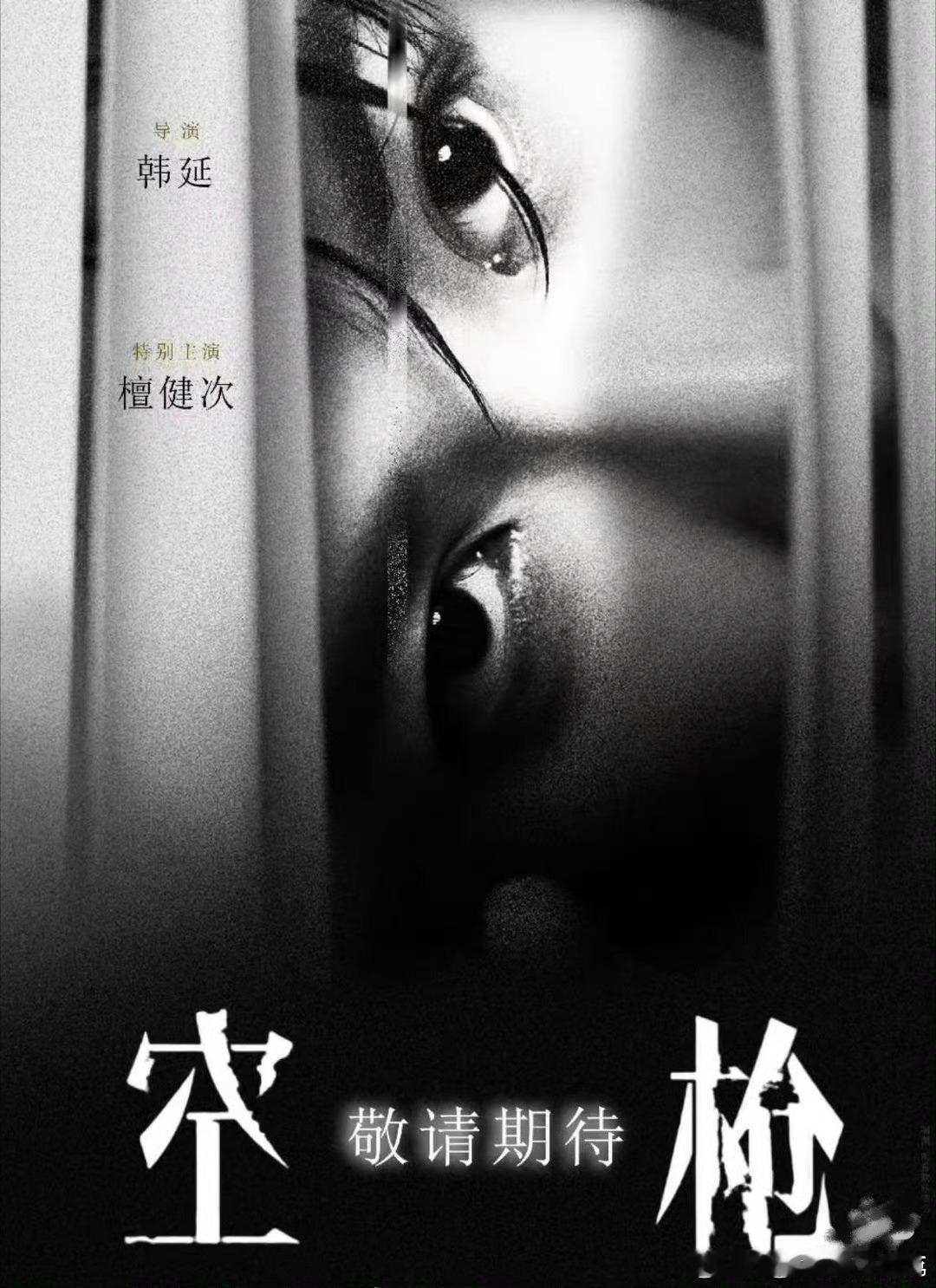 檀健次空枪檀健次《空枪》想看人数破10万了《空枪》粤语+警察早日定档官宣哦期待檀