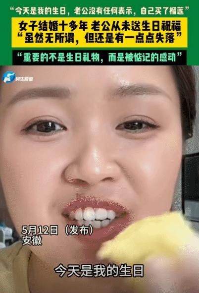 女子和老公结婚十多年，她过生日，没想到，老公没有任何表示。她花120块钱买一个榴