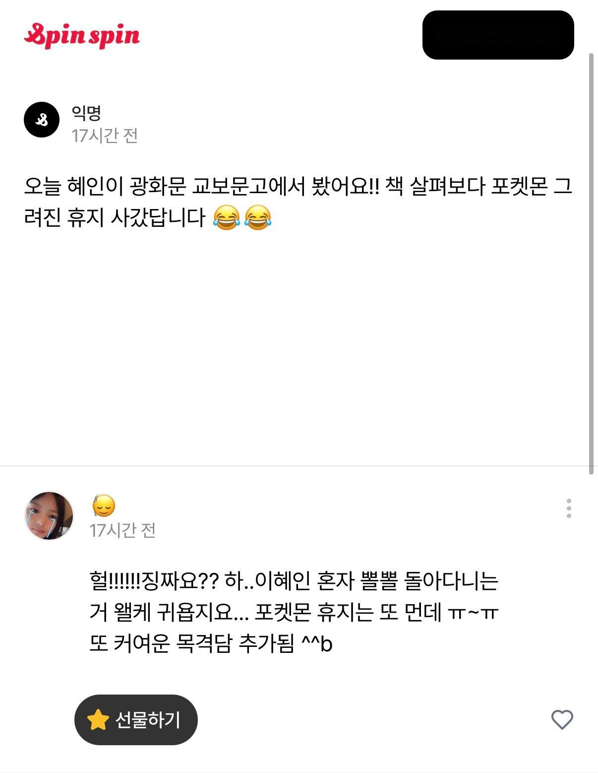 关于Hyein的目击一则👤：今天在光化门的教保文库看到惠仁了！！她在翻看书的时