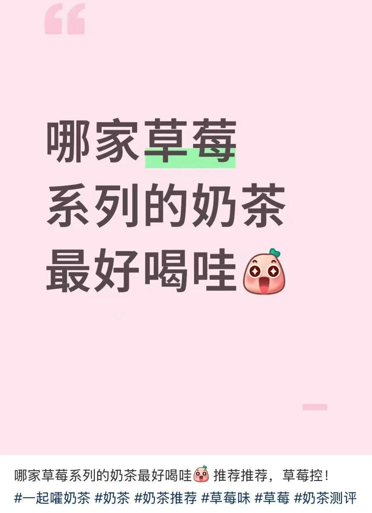 草莓，无疑是冬日奶茶的灵魂关键词。一杯粉润绵密、酸甜交织的草莓奶茶，恰似寒日里的