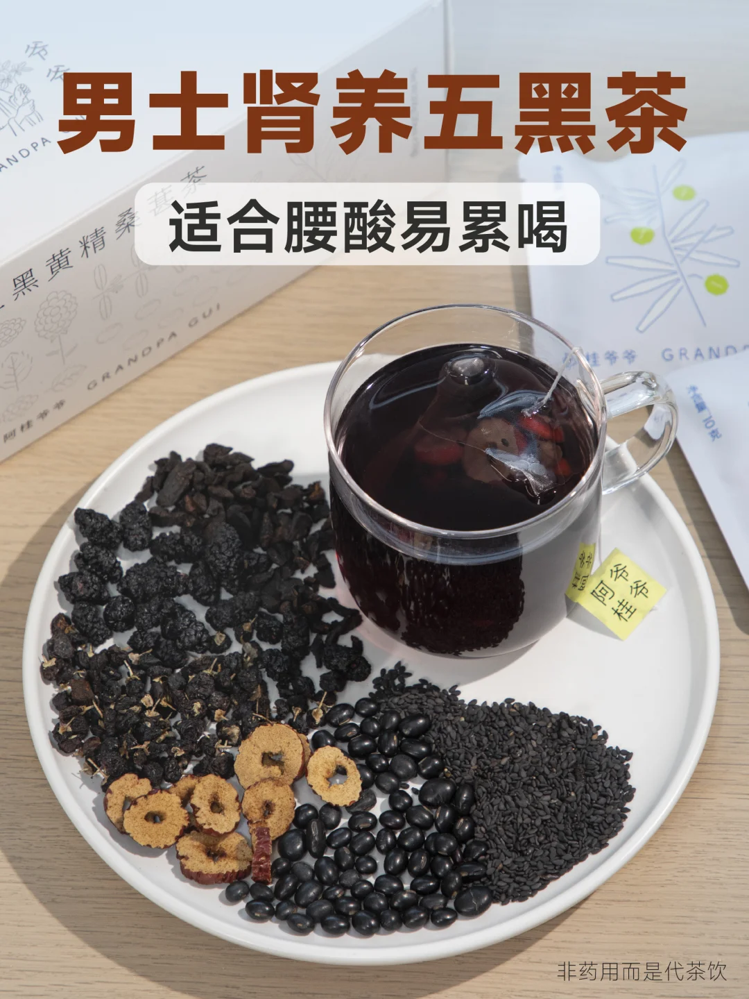 男生肾气不足腰酸｜这杯五黑茶把根养回来