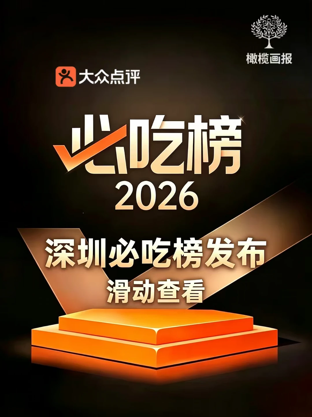 2026深圳必吃榜来了❗86家上榜全国第五❗