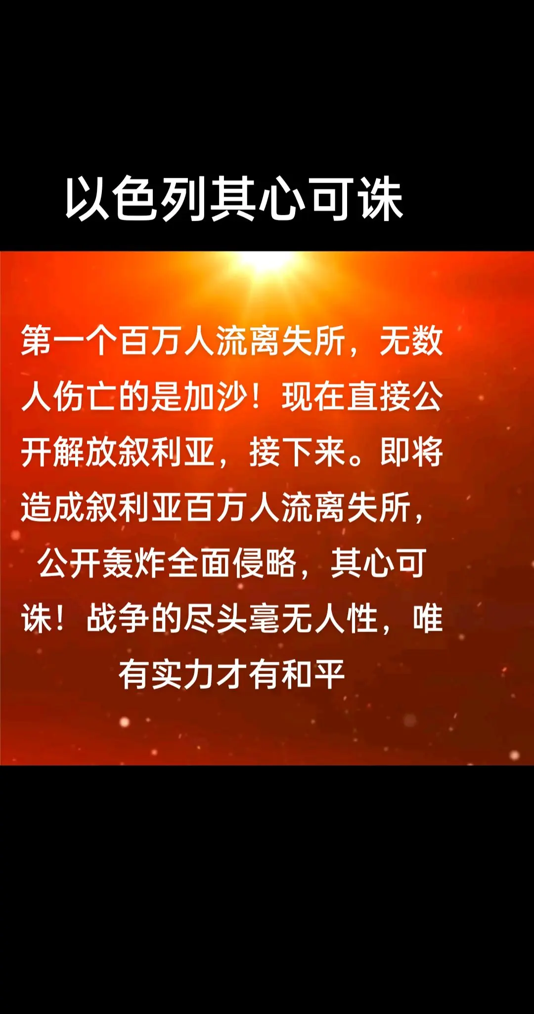 以色列其心可诛，准备将叙利亚变成第二个加沙…