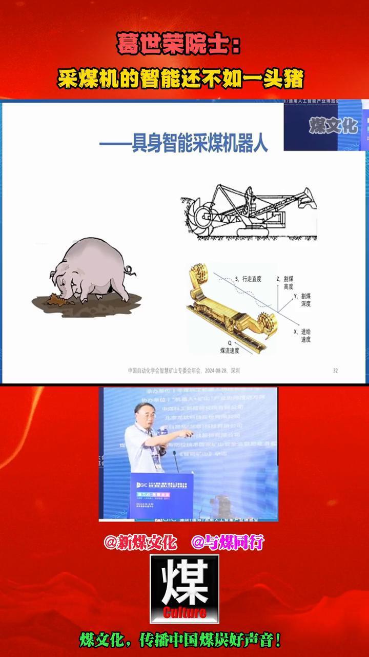葛世荣院士：采煤机的智能还不如一头猪。
新煤文化。
最早的采煤机露天采煤机是一九