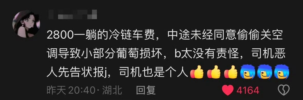 B太助农卖葡萄被冷链车坑违规操作：葡萄需恒温3-5℃运输，但司机途中因“感觉闷热