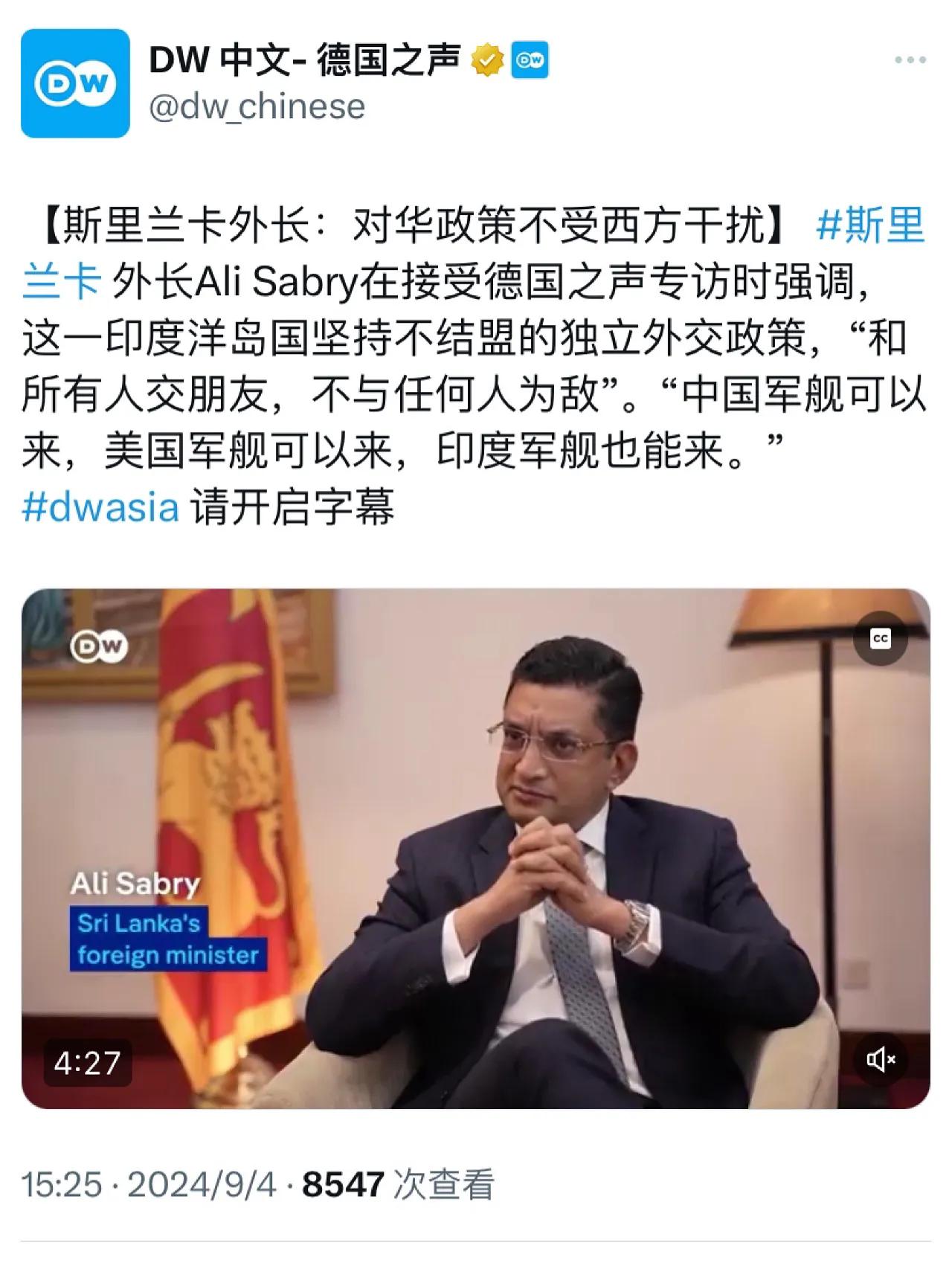 德国之声今天报道：“【斯里兰卡外长：对华政策不受西方干扰】 斯里兰卡外长Ali 