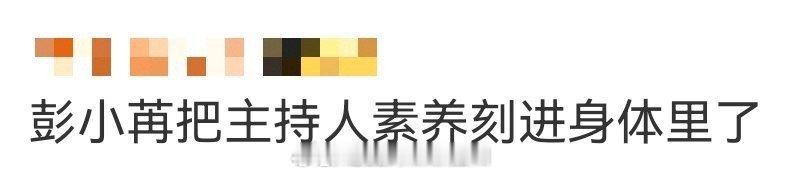 彭小苒把主持人素养刻进身体里了 彭小苒的主持人DNA藏不住了！站姿坐姿一丝不苟，