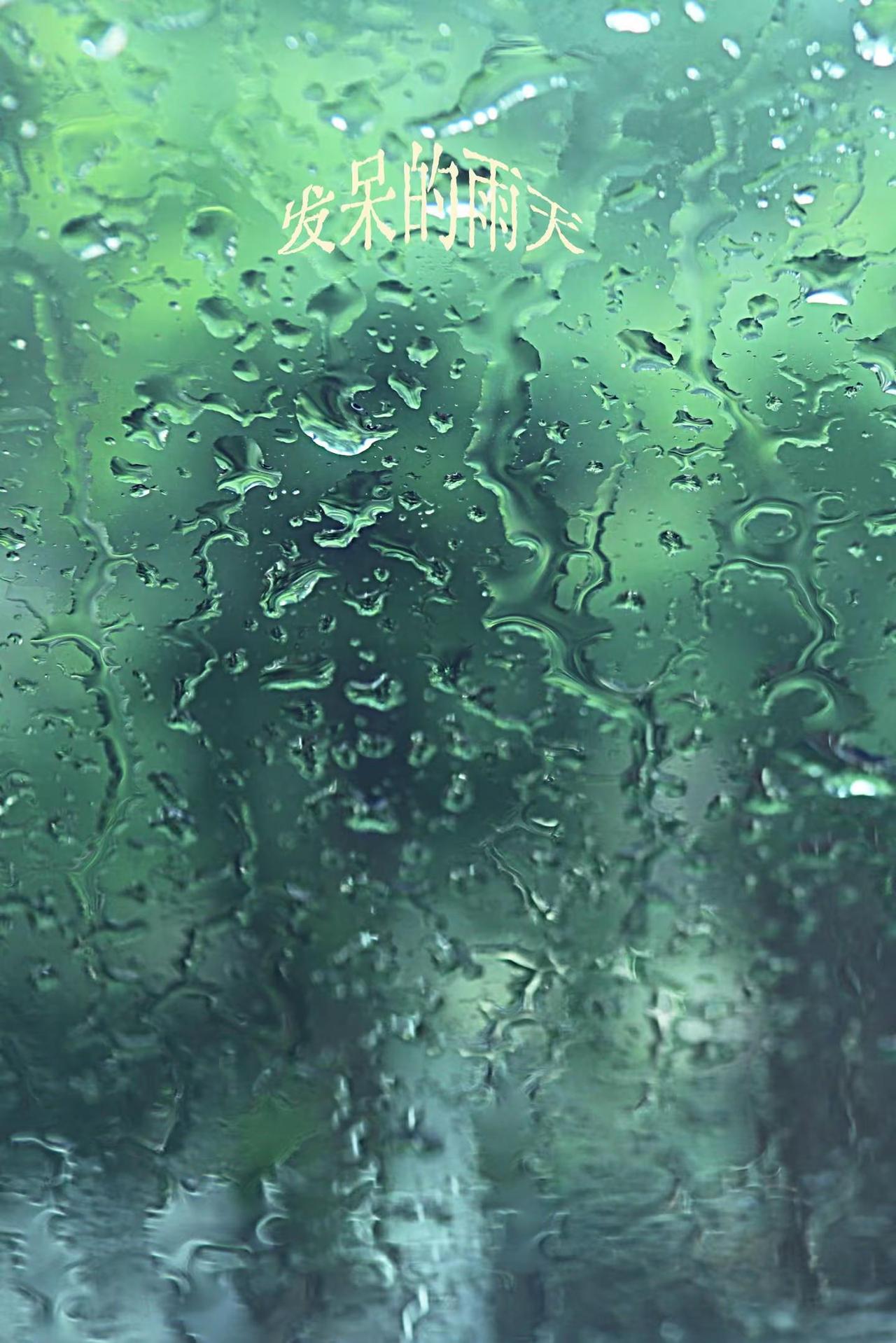 发呆的雨天。