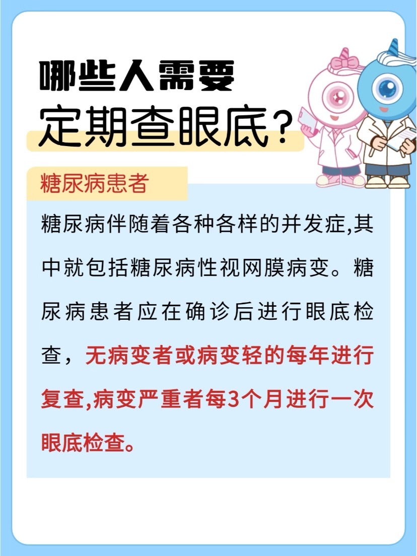 哪些人需要定期进行眼底检查？别掉以轻心！一定要定期去检查眼睛