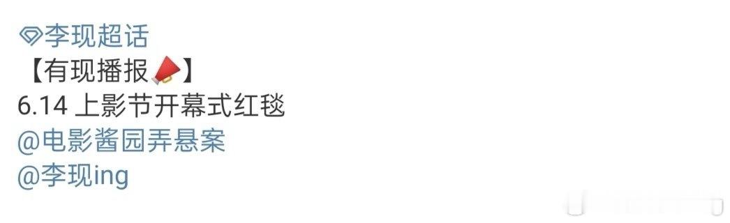 李现出席上海电影节开幕式红毯又有大帅哥看了… [害羞] ​​​