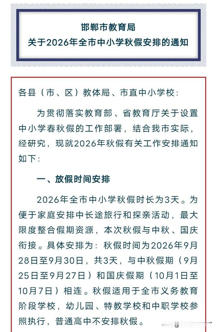 中小学生们，太幸福了，暑假刚刚过去两周，秋假又来了。
本次秋假时间为2026年9