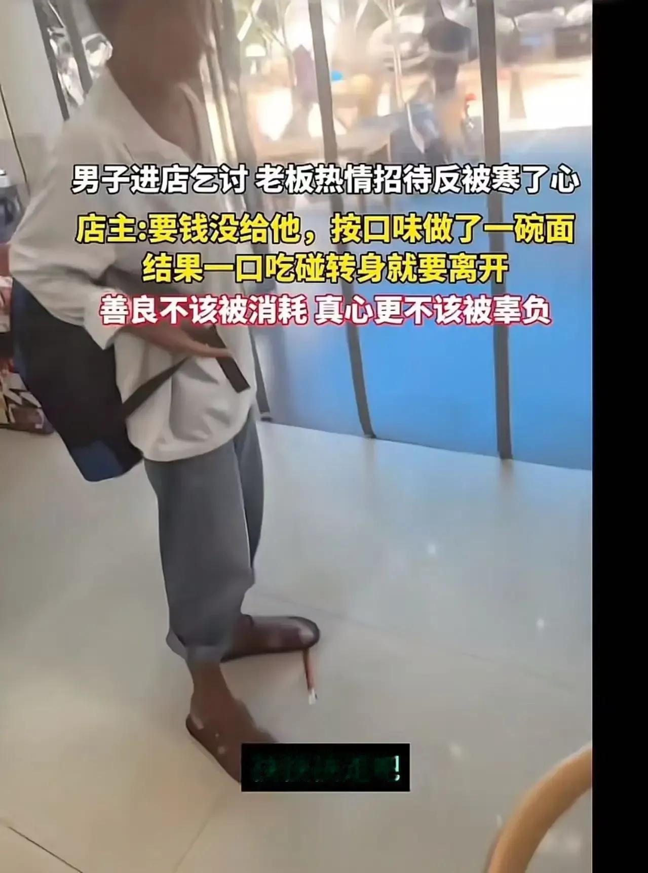 广西一男子进店乞讨，老板好心做面，却因没给钱被嫌弃，男子一口不吃转身就走，这究竟