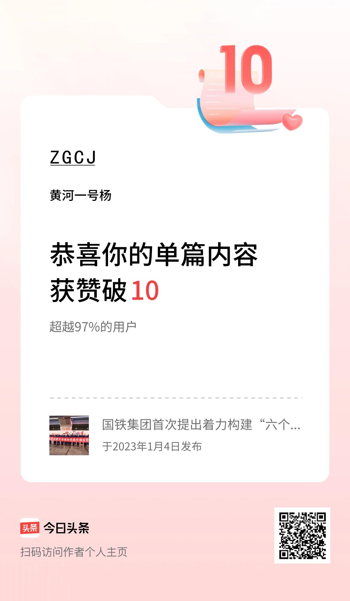 单篇内容获赞量破10啦！