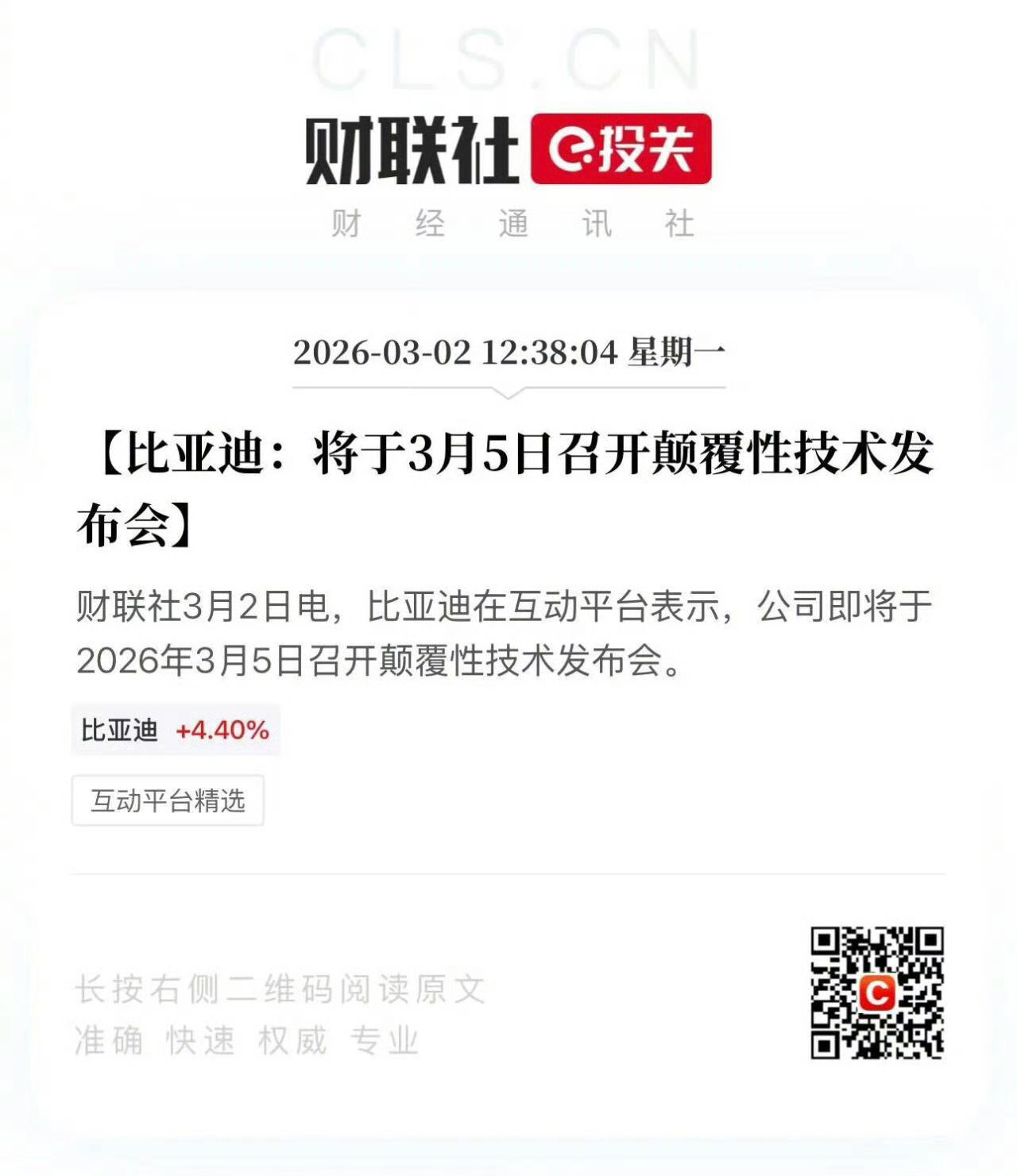 比亚迪这个「颠覆性技术」会是什么？